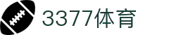 3377体育-权威体育赛事平台-中国官方网站